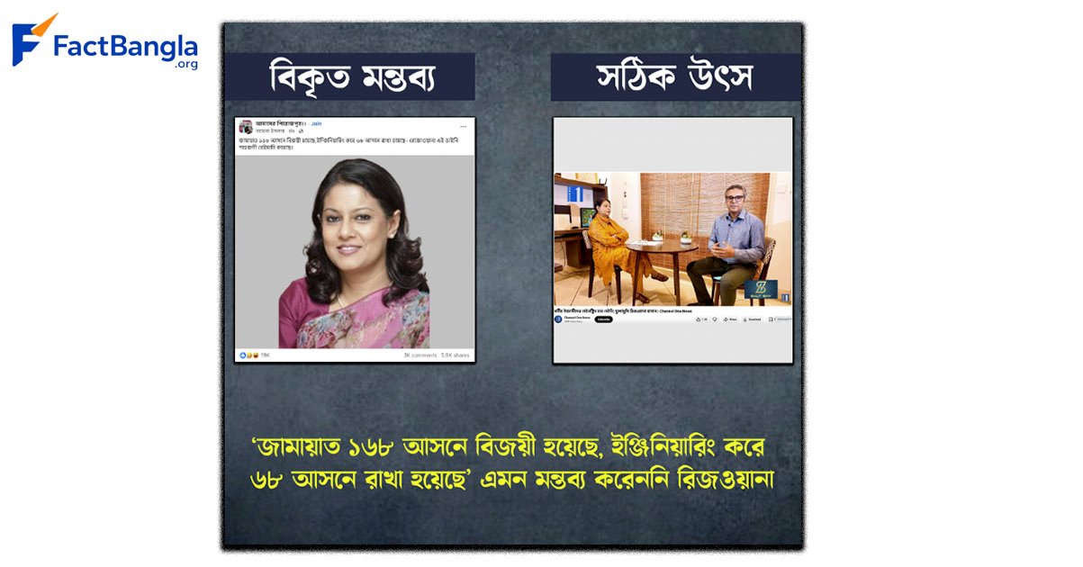 ‘জামায়াত ১৬৮ আসনে বিজয়ী হয়েছে, ইঞ্জিনিয়ারিং করে ৬৮ আসনে রাখা হয়েছে’ এমন মন্তব্য করেননি রিজওয়ানা
